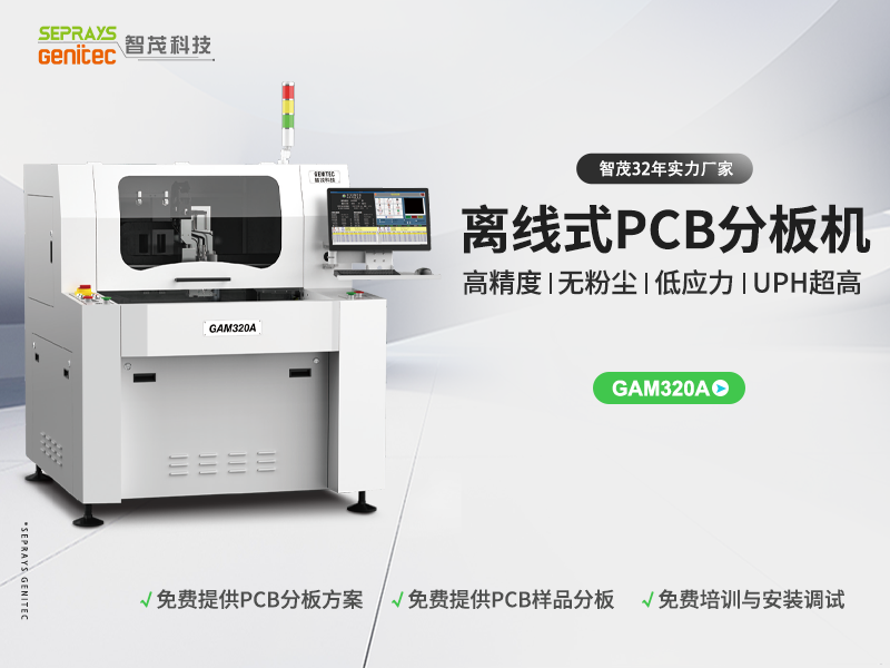 888集团GAM320A曲线 PCB 铣刀分板机，，电路板切割神器来袭！！！